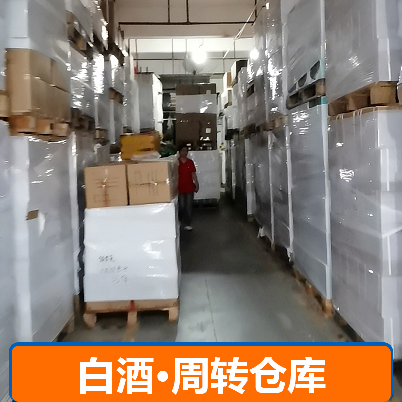 白酒·周转仓库