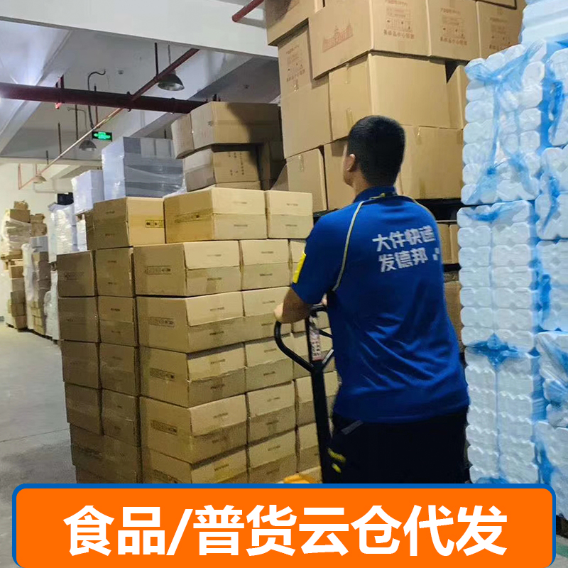 食品/普货云仓代发