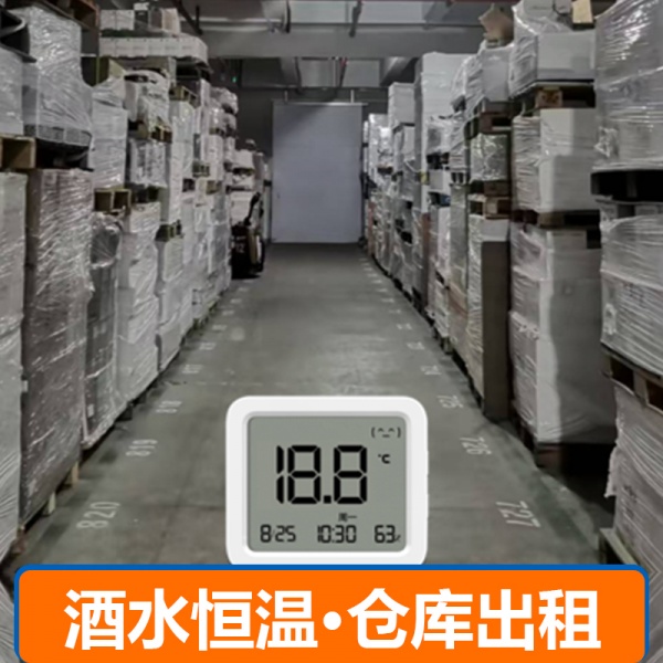 酒水恒温仓库出租