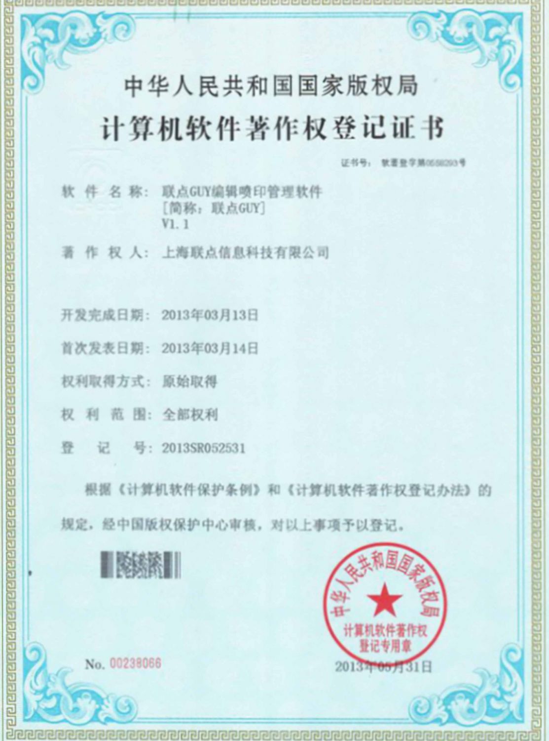 计算机软件著作权登记证书
