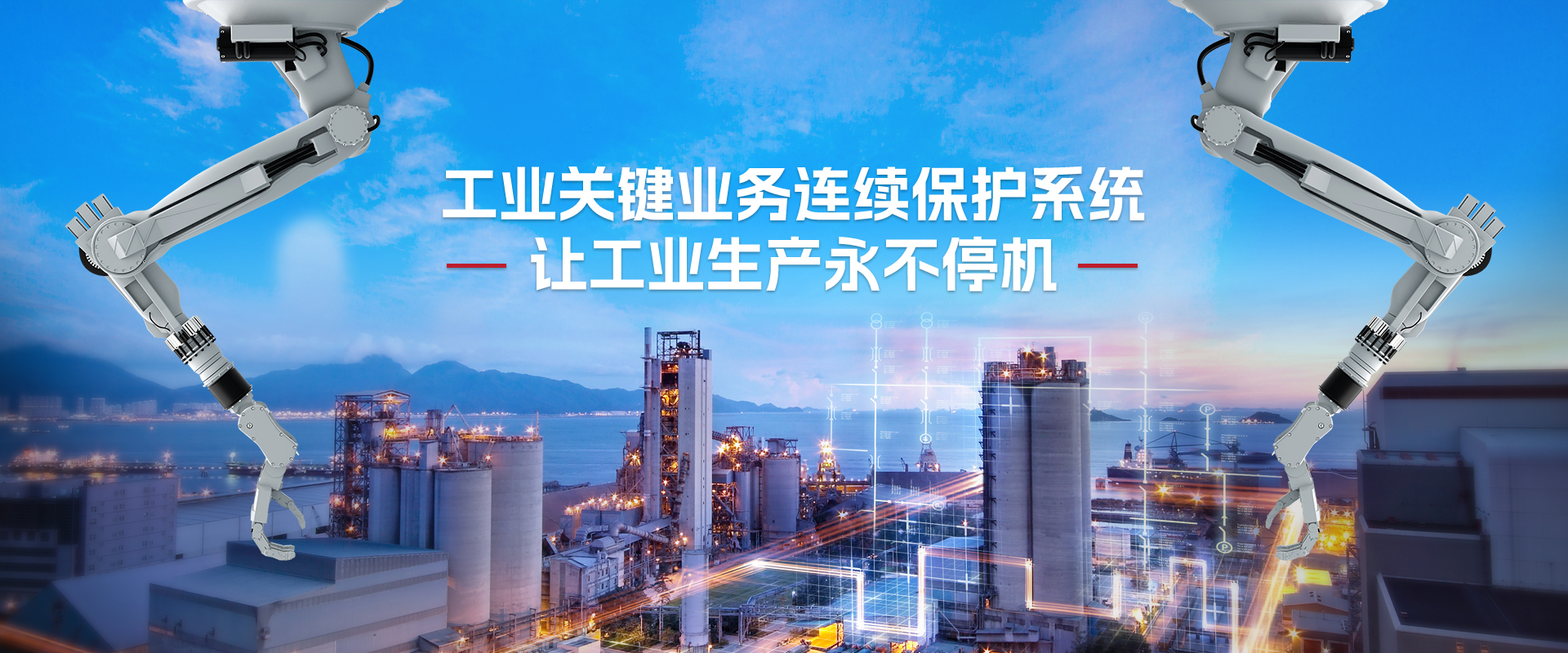 工业关键业务连续保护系统