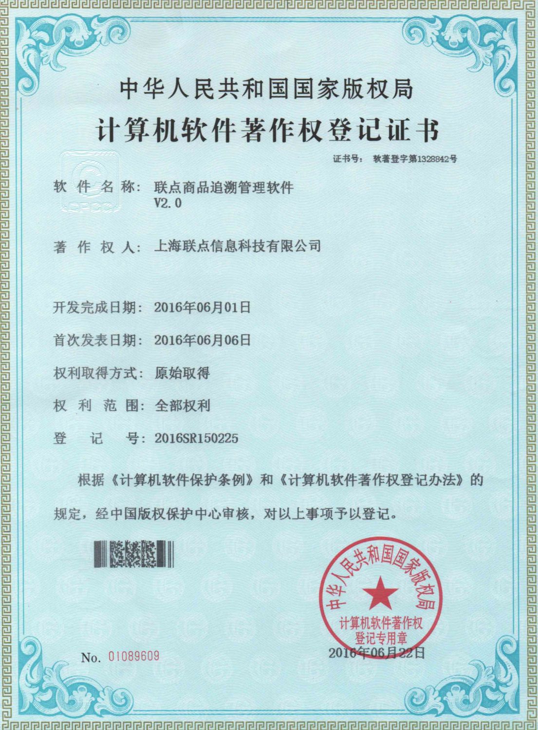 算机软件著作权登记证