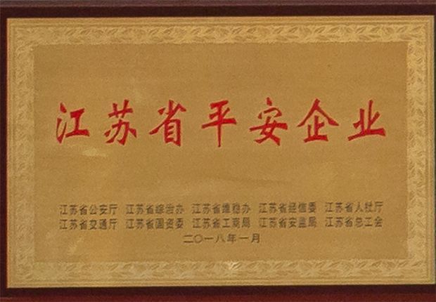 江苏省平安企业