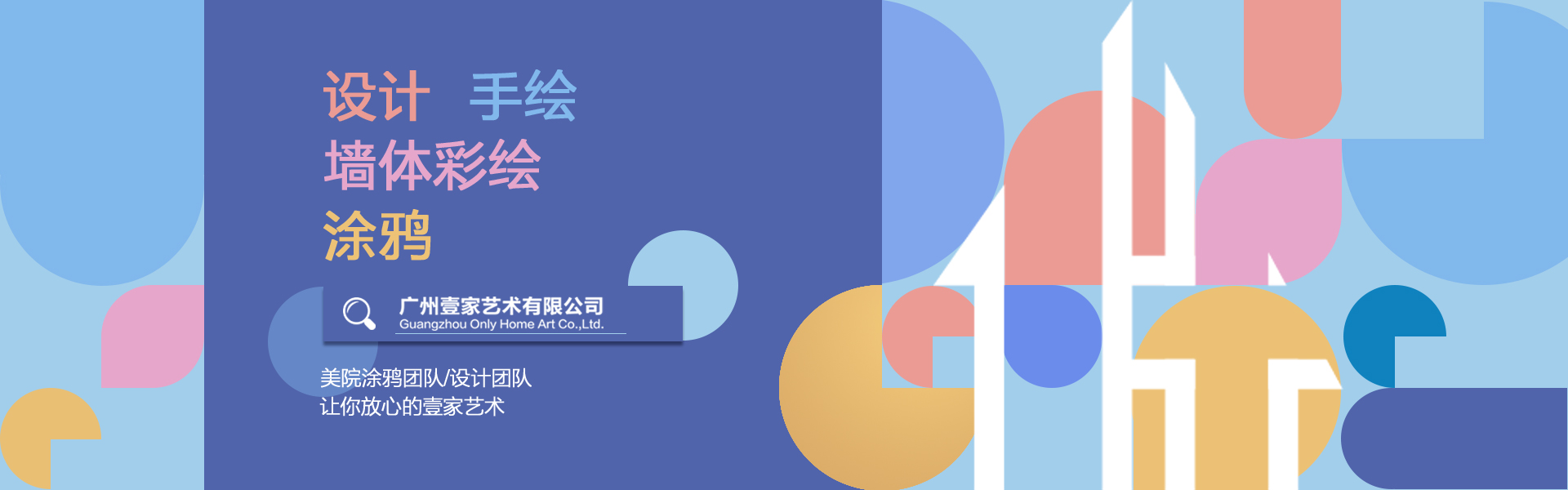 壹家艺术墙绘
