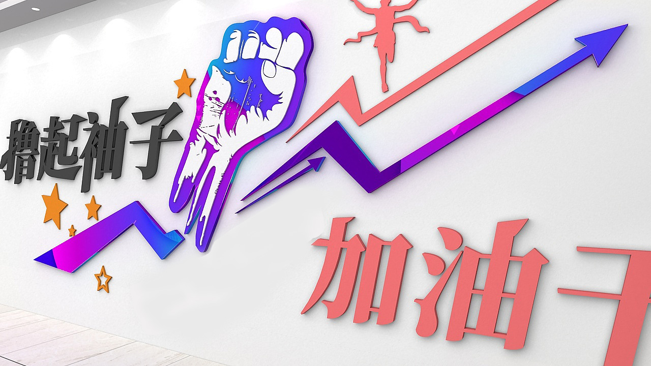 企业文化墙 公司文化墙 文化墙设计