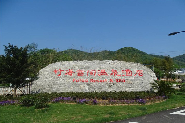 宜兴富陶温泉酒店