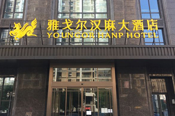 雅戈尔汉麻大酒店