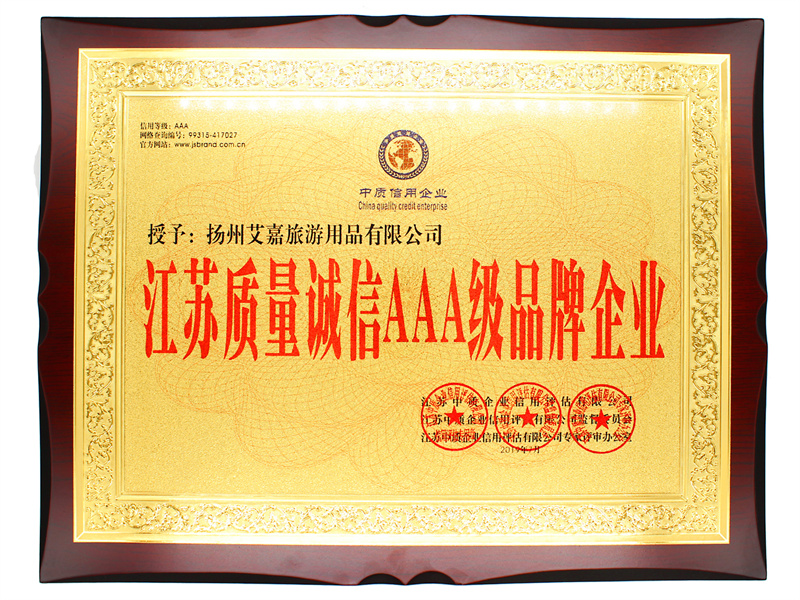 AAA级品牌企业
