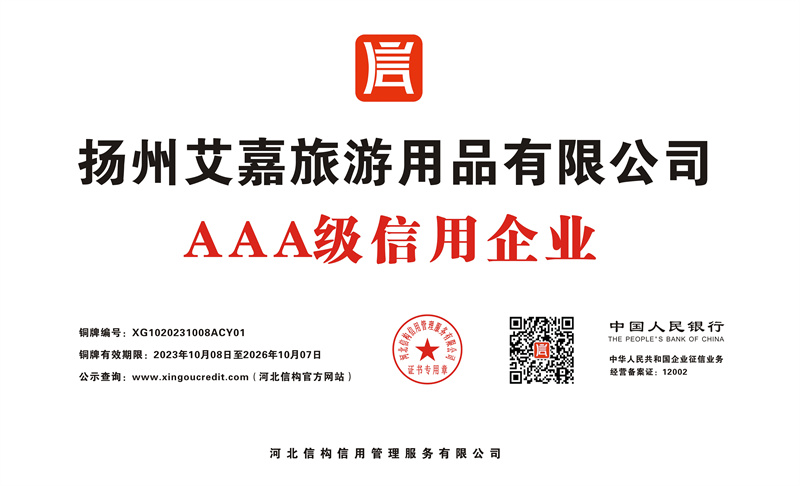 AAA级信用企业