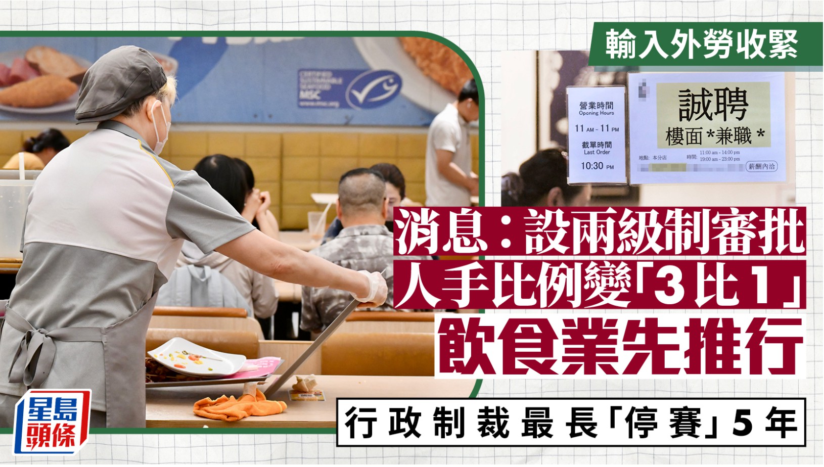 輸入外勞收緊 消息：設兩層審批人手比例變「3比1」飲食業先推 行政制裁「加辣」