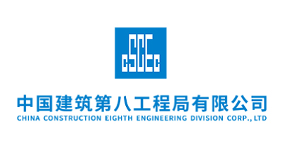 中国建筑第八工程局有限公司