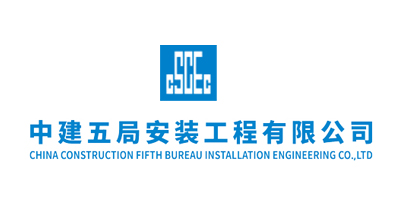 中建五局安装工程有限公司