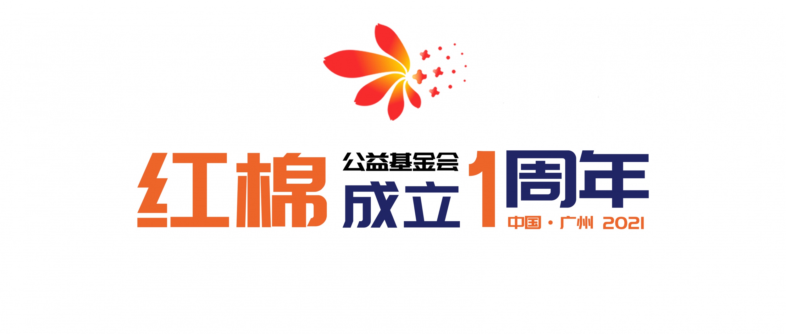 机构资讯 | 官宣！广州市红棉肿瘤和罕见病公益基金会成立一周年