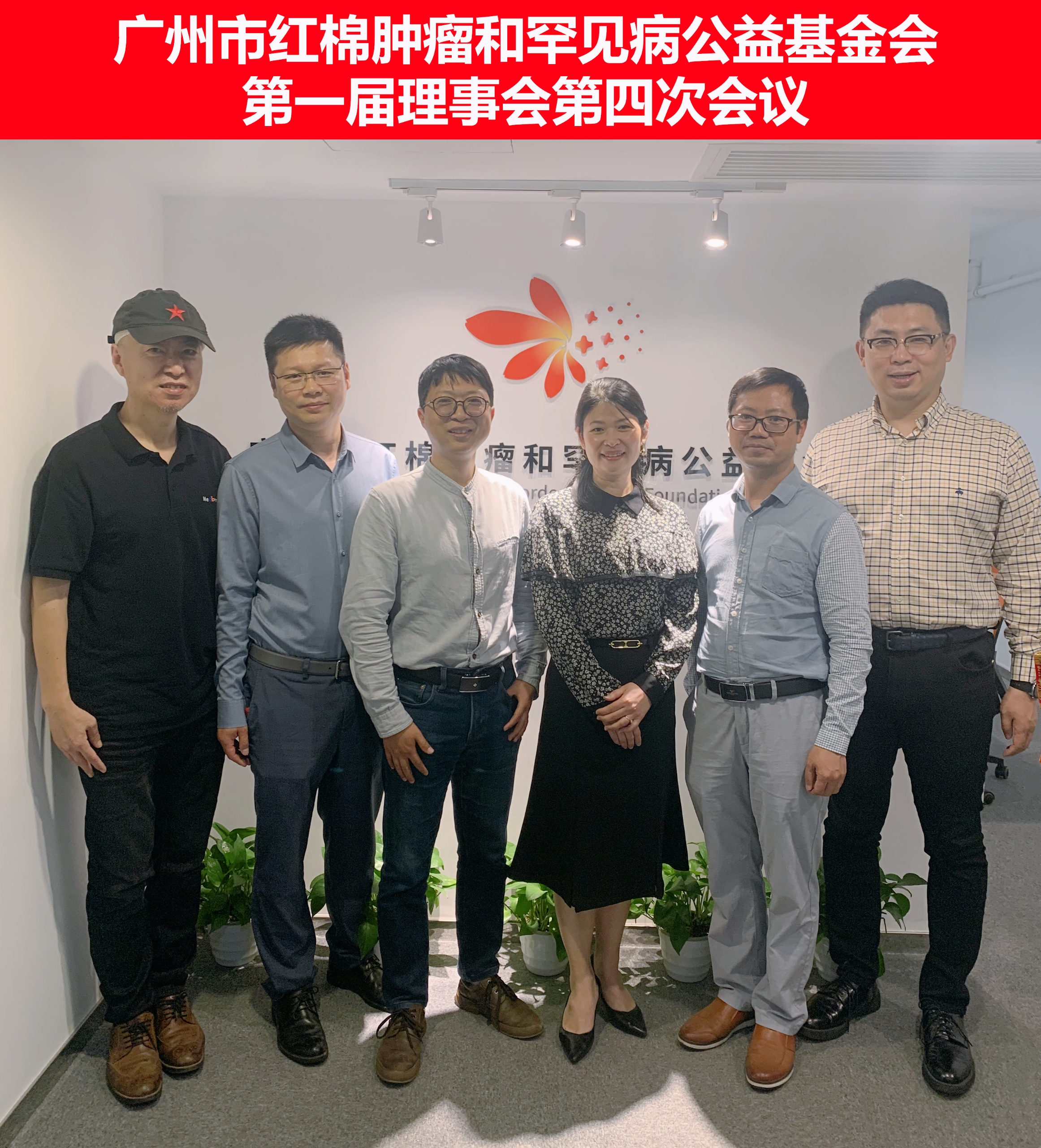机构资讯丨红棉公益基金会第一届理事会第四次会议顺利召开