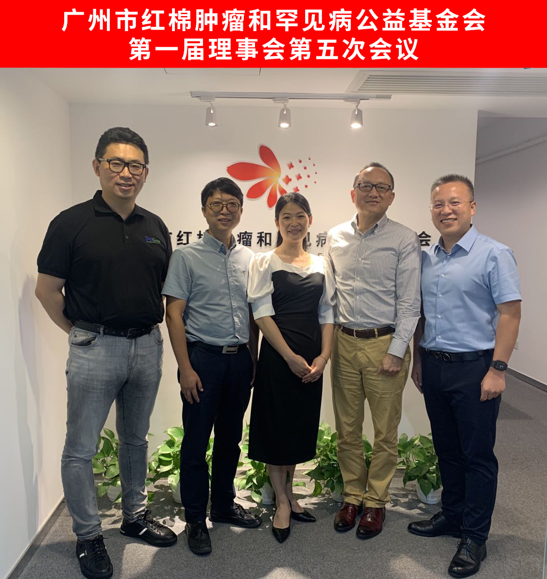 机构资讯 | 红棉公益基金会第一届理事会第五次会议顺利召开