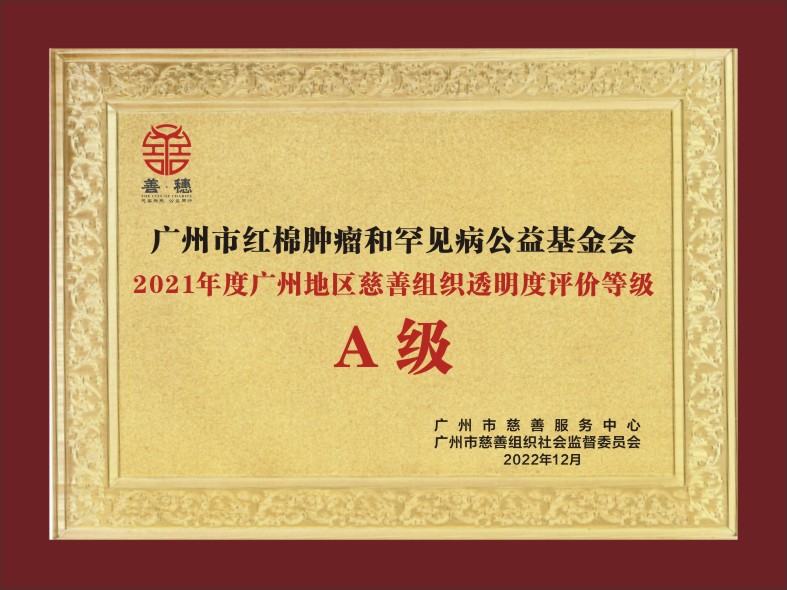 机构资讯 | 红棉公益基金会获评2021年度广州地区慈善组织透明度A级