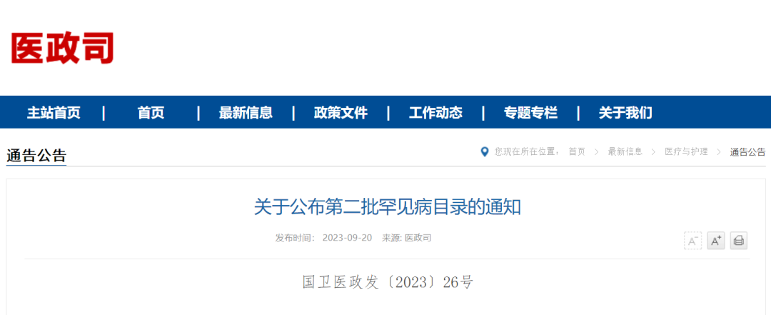 行业资讯 | 国家卫生健康委发布第二批罕见病目录