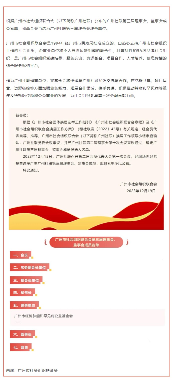 机构资讯 | 我基金会当选为广州市社会组织联合会第三届理事会理事单位