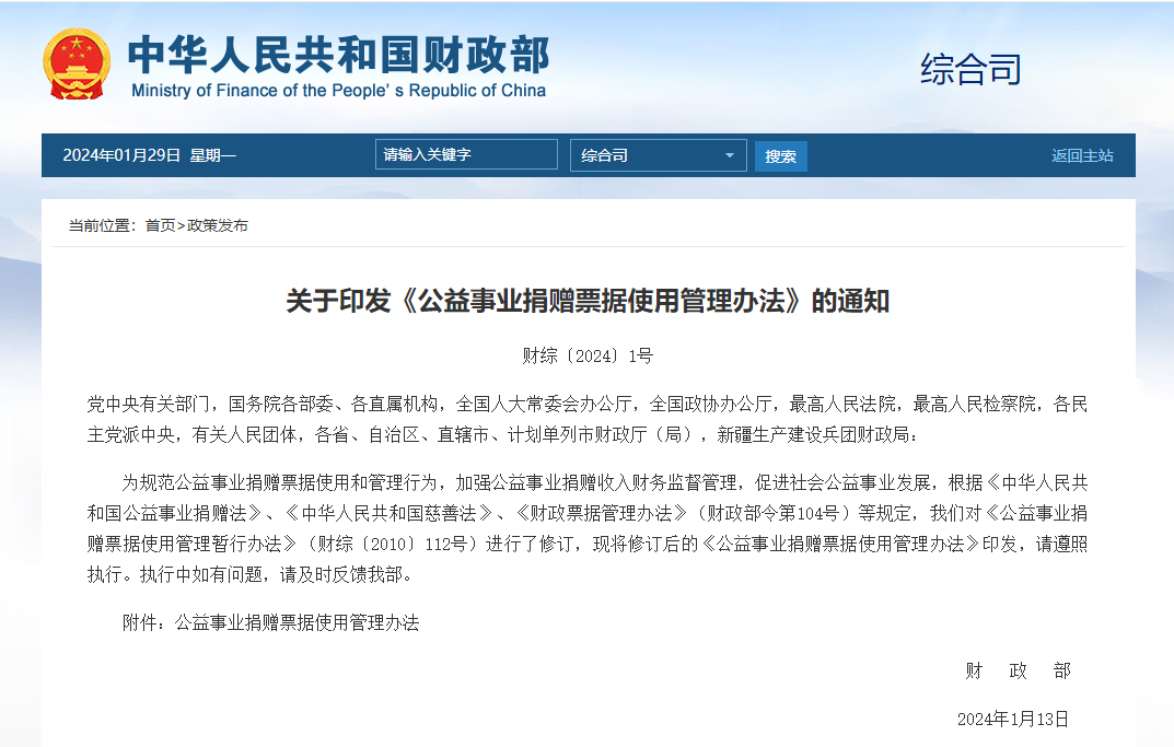 行业资讯 | 《公益事业捐赠票据使用管理办法》2024年2月1日施行