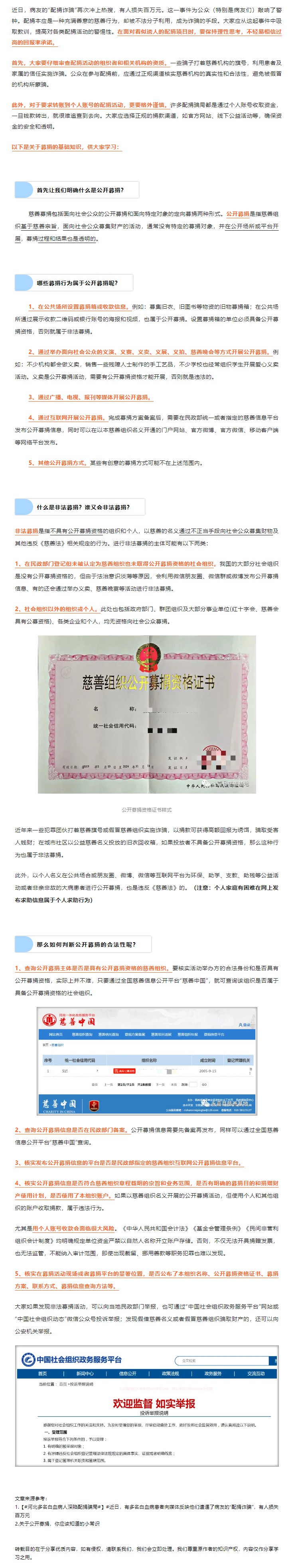 科普资讯 | 患者家庭遇“配捐”骗局！关于慈善募捐，你应该知道的小常识