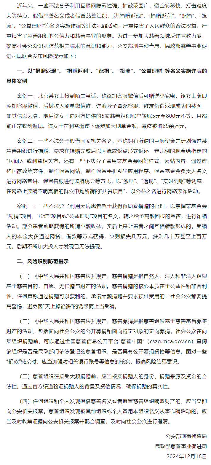 行业资讯 | 公安部刑事侦查局、民政部慈善事业促进司联合发布风险提示