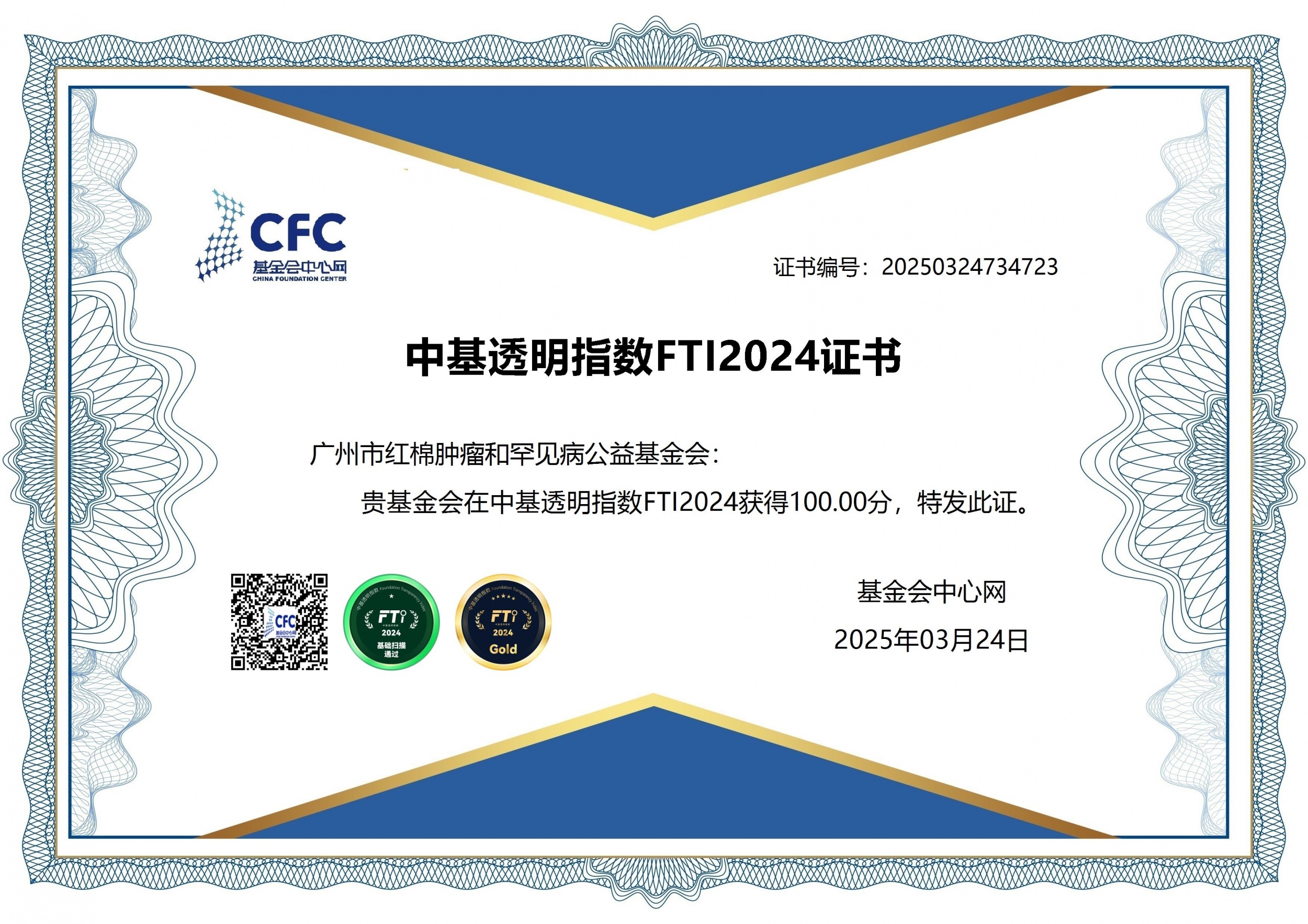机构资讯 | 金牌！红棉公益基金会在中基透明指数FTI2024获得100分