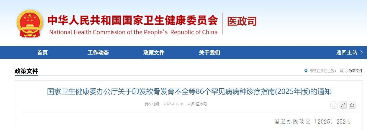 行业资讯 | 第二批中国罕见病诊疗指南发布！