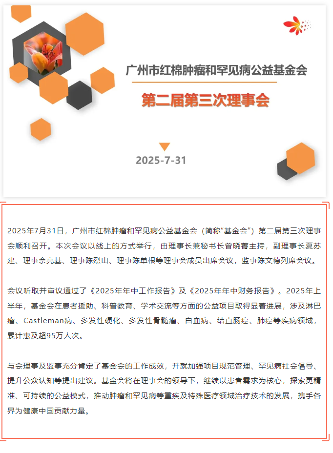 机构资讯 | 红棉公益基金会第二届理事会第三次会议顺利召开