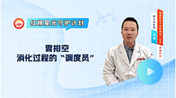 胃排空：消化过程的“调度员”