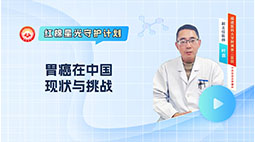 胃癌在中国：现状与挑战