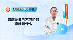 早期与进展期：胃癌发展的不同阶段意味着什么