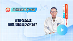 胃癌在全球：哪些地区更为常见？