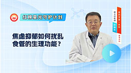 焦虑抑郁如何扰乱食管的生理功能？