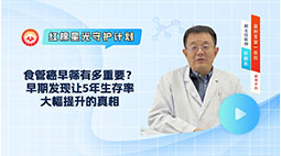食管癌早筛有多重要？早期发现让5年生存率大幅提升的真相