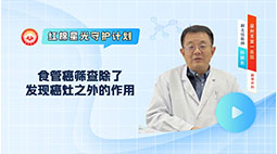 食管癌筛查除了发现癌灶之外的作用