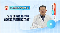 为何说食管癌早筛能减轻家庭医疗负担？