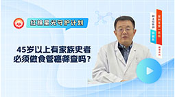 45岁以上有家族史者必须做食管癌筛查吗？