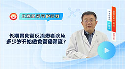 长期胃食管反流患者该从多少岁开始做食管癌筛查？