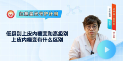 “低级别上皮内瘤变”和“高级别上皮内瘤变”有什么区别？