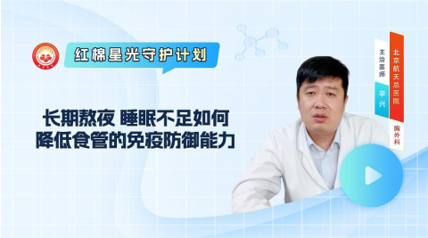 长期熬夜、睡眠不足如何降低食管的免疫防御能力？