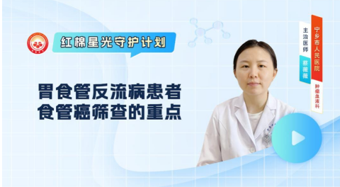 胃食管反流病患者食管癌筛查的重点？