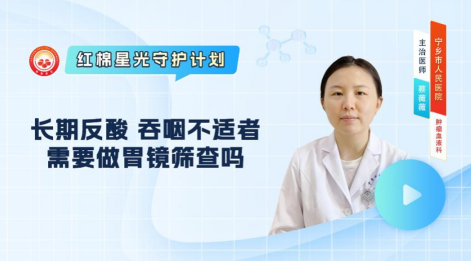 长期反酸、吞咽不适者，需要做胃镜筛查吗？