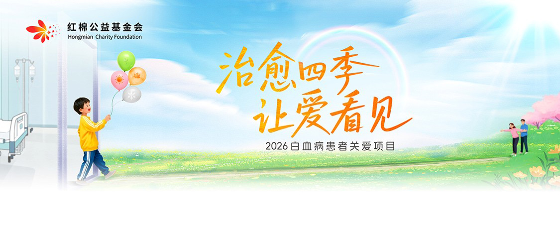关于“治愈四季·让爱看见”2026白血病患者夏季关爱活动志愿者招募的通知
