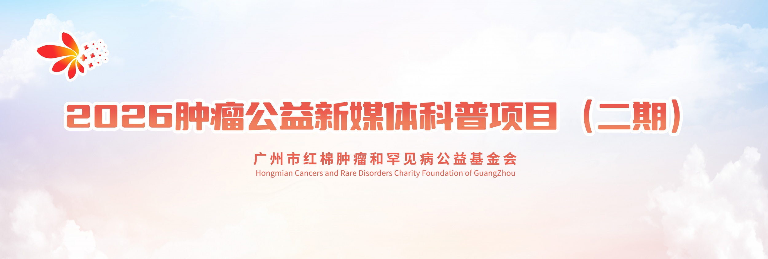 关于2026肿瘤公益新媒体科普项目（二期）招募项目医生的通知