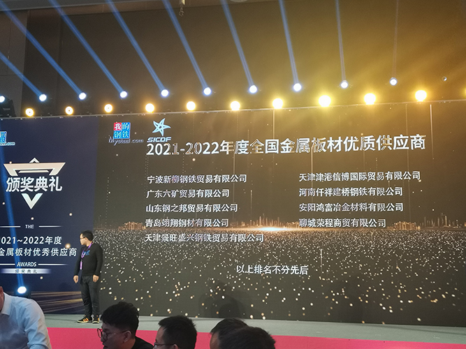Sinbro was awarded the 2021 China Steel Sheet Excellent Supplier