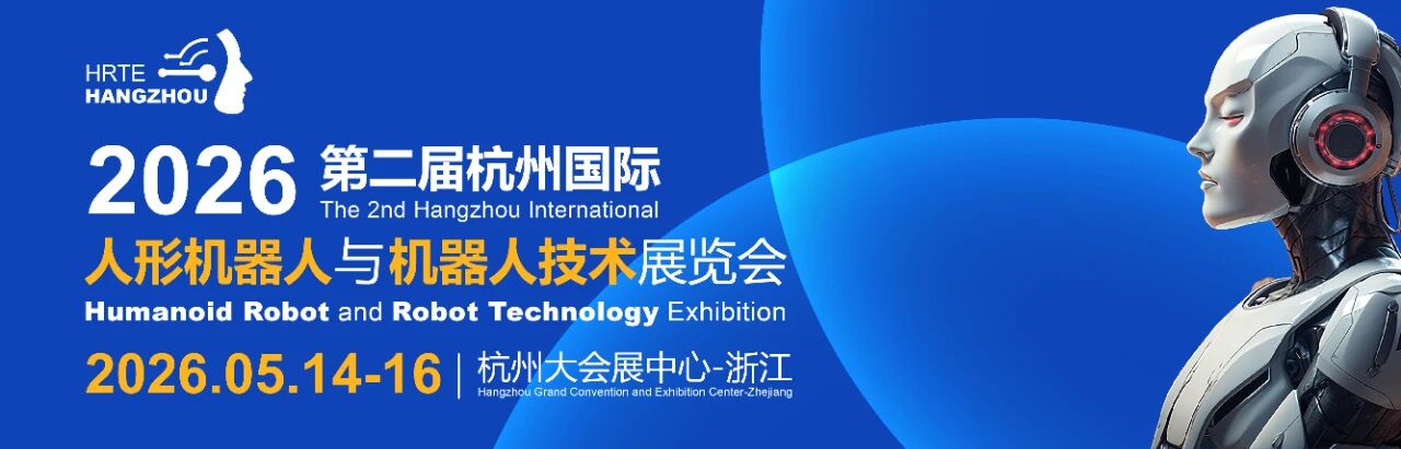 2026第二届杭州人形机器人展5月14日即将盛大开幕，重塑具身智能机器人全产业链