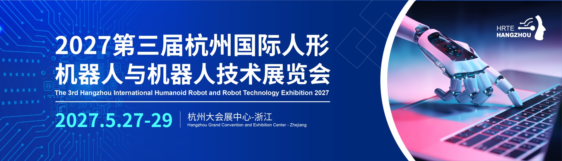 HRTE2027第三届杭州国际人形机器人与机器人技术展览会