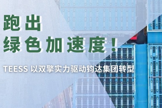 跑出绿色加速度！TEESS 以双擎实力驱动钧达集团转型