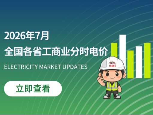 2026年7月份全国各省工商业分时电价