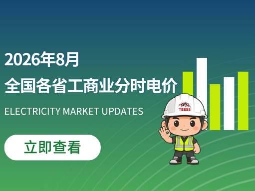 2026年8月份全国各省工商业分时电价